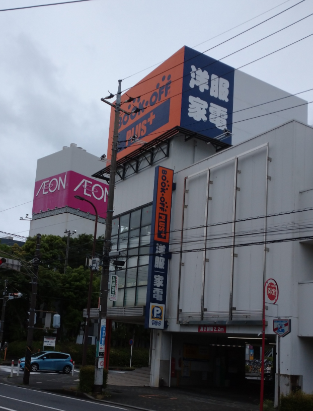 BOOKOFF PLUS 古淵駅前店(アパレル・家電館) 1