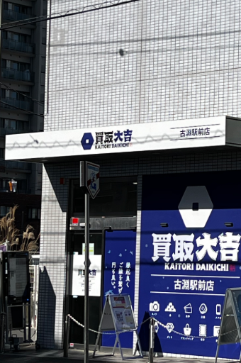 買取大吉 相模原古淵駅前店 1
