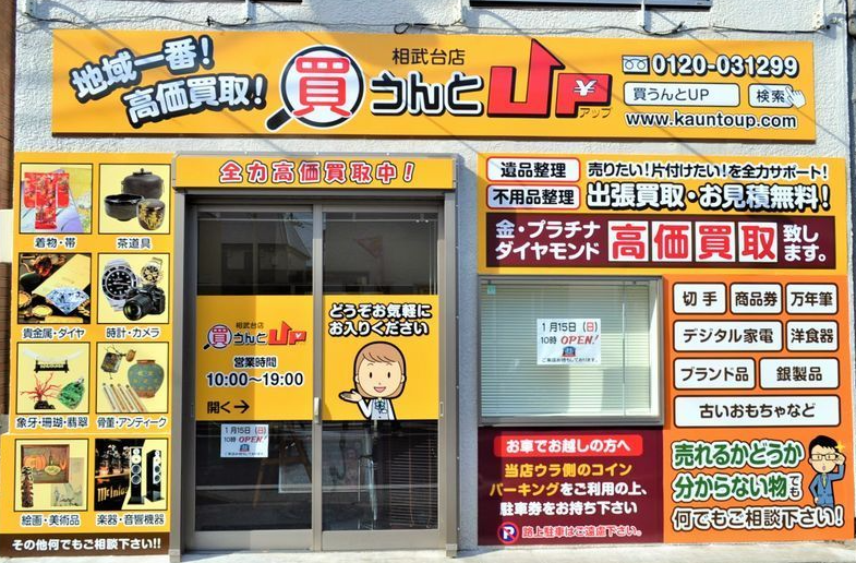 買うんとＵＰ 相武台店 0