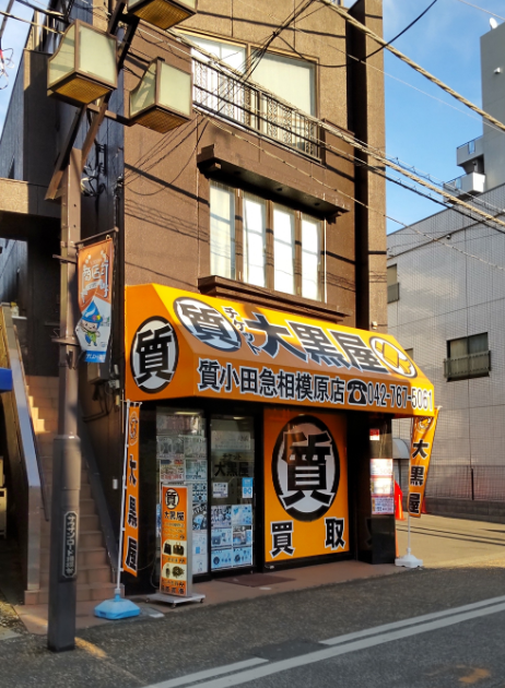 大黒屋 質小田急相模原店 1