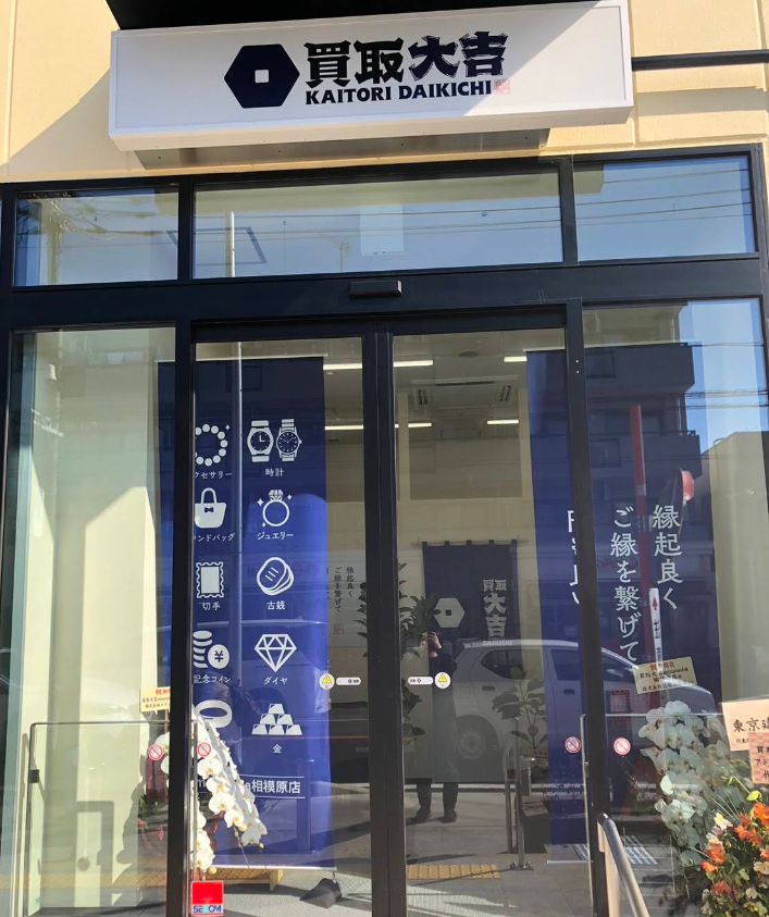 買取大吉 minanoba相模原店 1