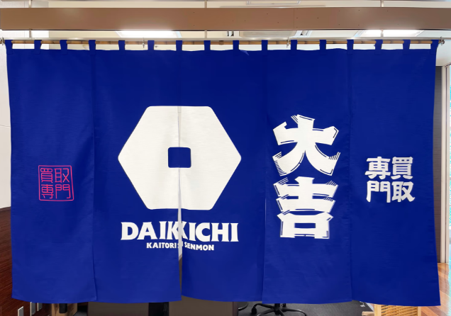 買取大吉 新百合ヶ丘駅前店 0