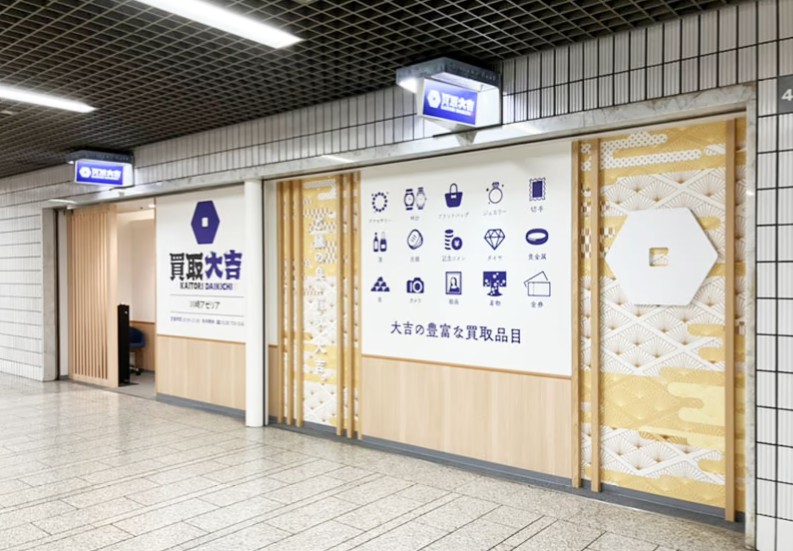 買取大吉 川崎アゼリア店 0