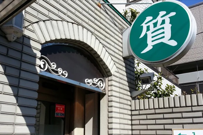 有限会社渡田質店 1