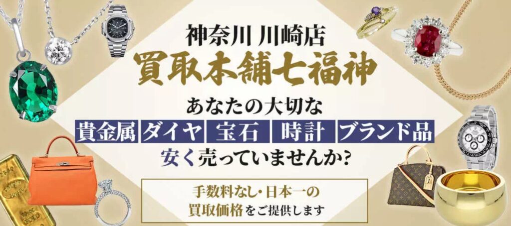 買取本舗七福神 川崎店 0