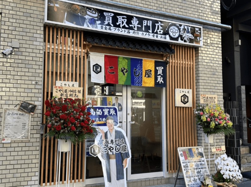 買取専門店こやし屋 川崎店 0
