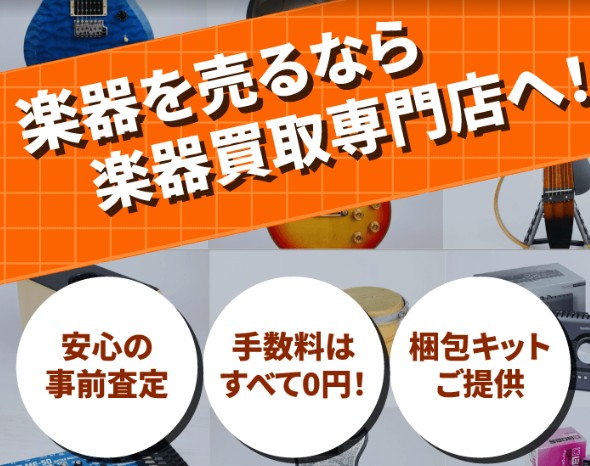 楽器買取専門店イーストマウンテン 0