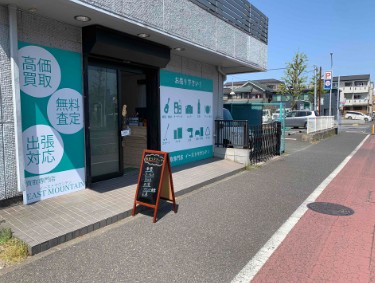 楽器買取専門店イーストマウンテン 0