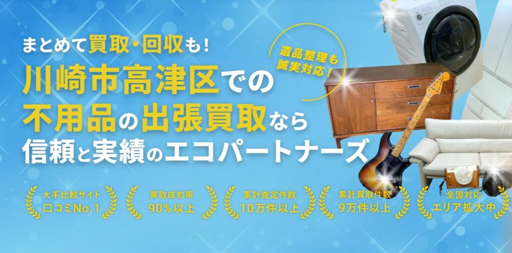 【認定資格業者/不用品の出張買取＆回収サービス】エコパートナーズ 川崎区出張買取店 0