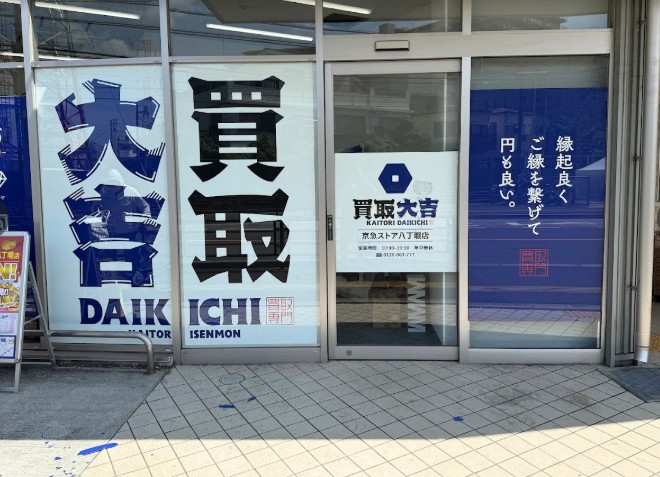 買取大吉　京急ストア八丁畷店 0