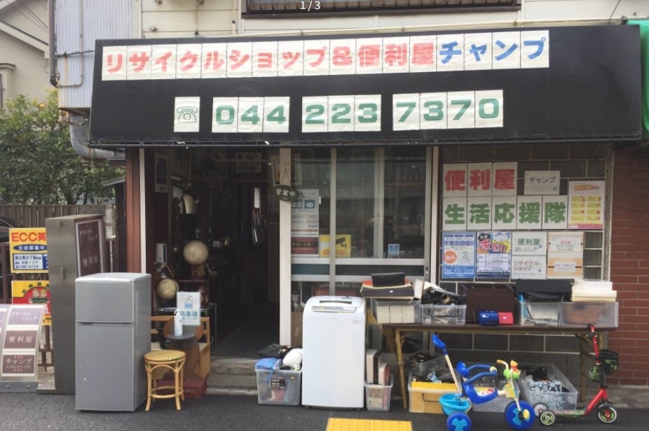 リサイクルショップ＆便利屋　チャンプ 0