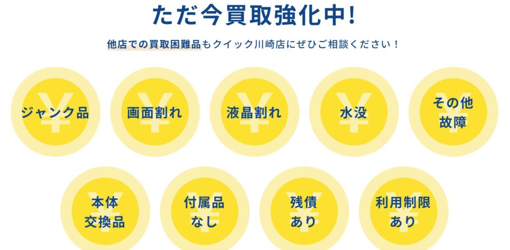 iPhone買取のクイック 川崎店 0