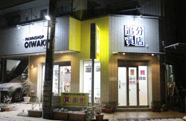 有限会社 追分質店 0