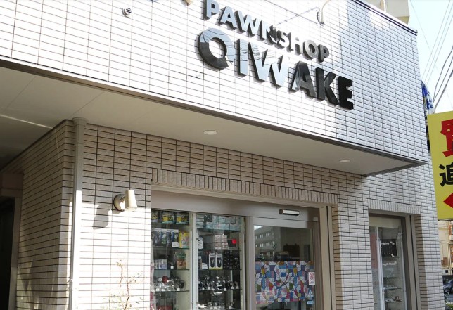 有限会社 追分質店 1