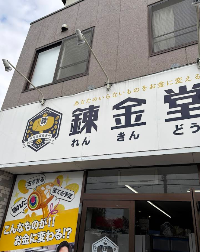 錬金堂 相模原麻溝台店 1
