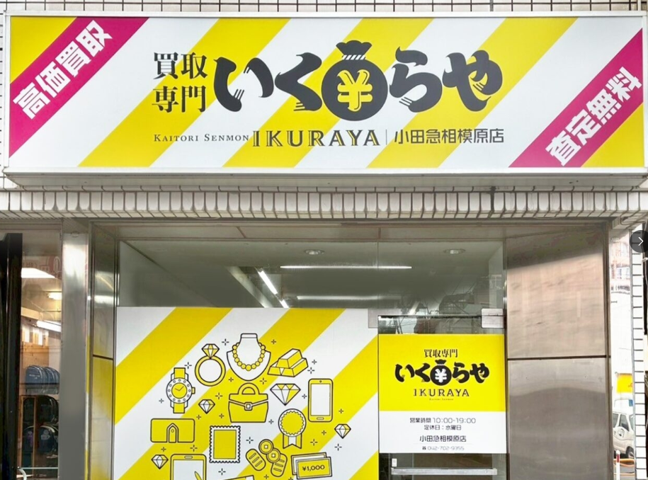 買取専門いくらや 小田急相模原店 0