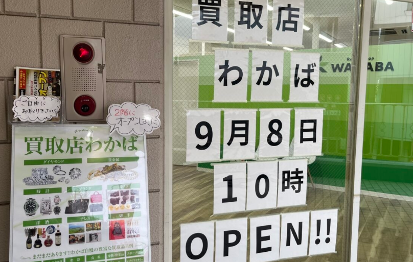 買取店わかば小田急マルシェ東林間店 2