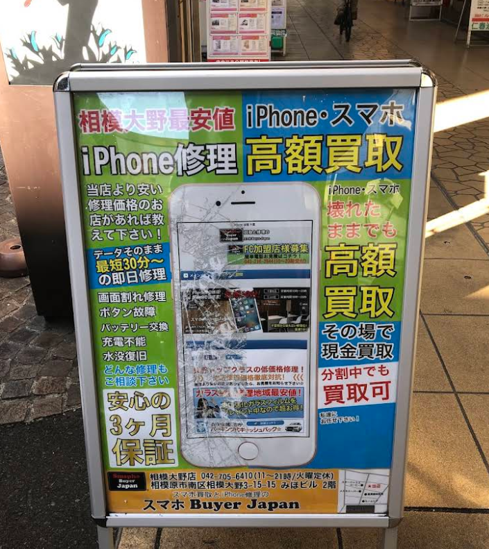 スマホBuyerJapan 相模大野店 1