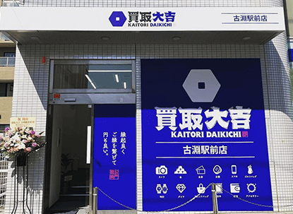 買取大吉 相模原古淵駅前店 0