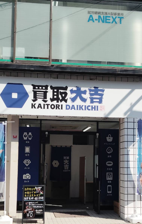 買取大吉 相武台駅前北口店 1