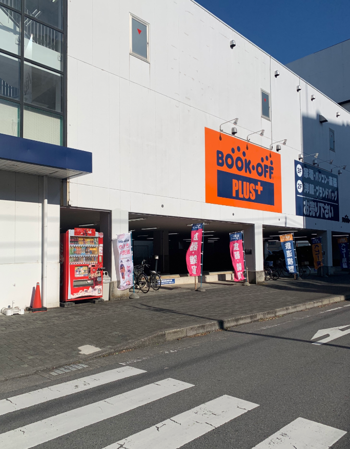 BOOKOFF PLUS 古淵駅前店(アパレル・家電館) 0