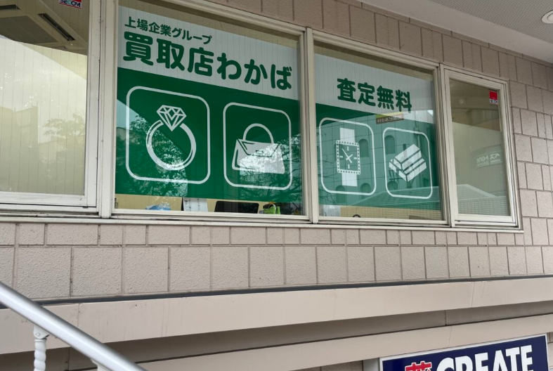 買取店わかば小田急マルシェ東林間店 1