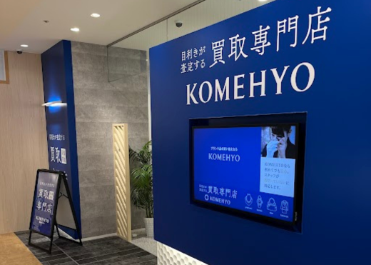 KOMEHYO買取センターマルイファミリー溝口 0
