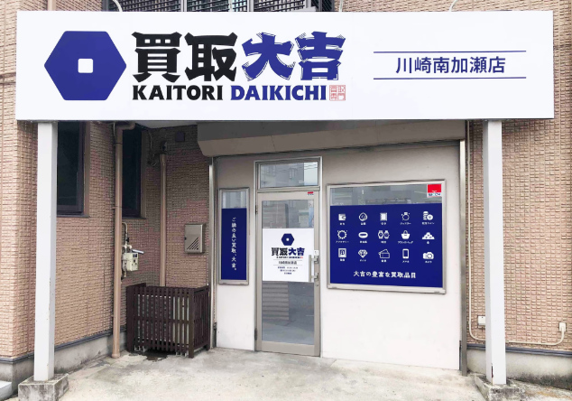 買取大吉　川崎南加瀬店 0
