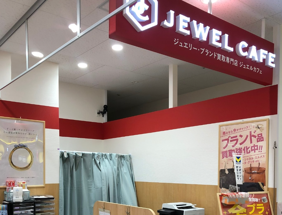 買取専門店 ジュエルカフェイオン相模原SC店 0