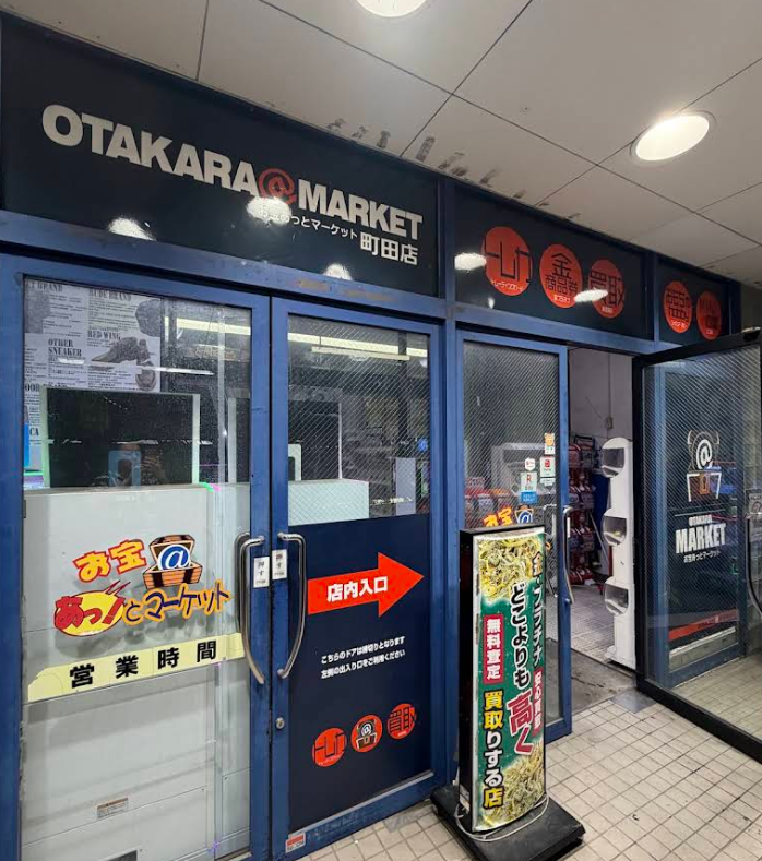 お宝あっとマーケット町田店 0