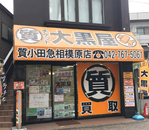 大黒屋 質小田急相模原店 0