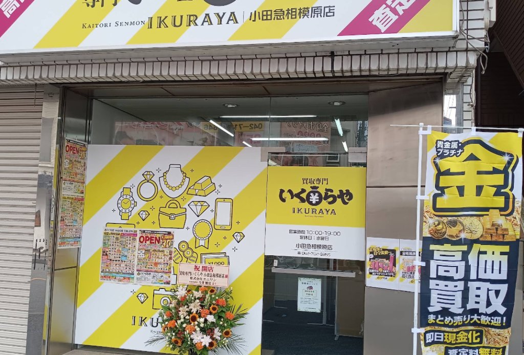 買取専門いくらや 小田急相模原店 1