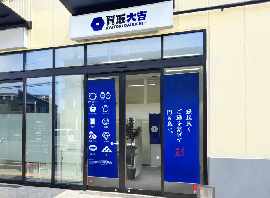 買取大吉 minanoba相模原店 0