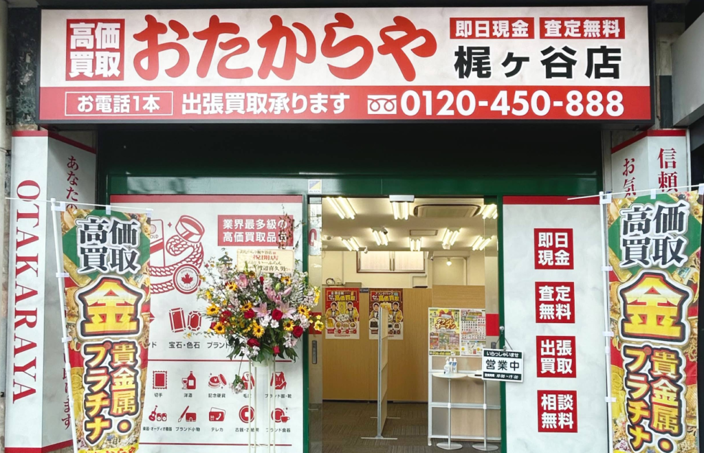 おたからや 梶ケ谷店 0