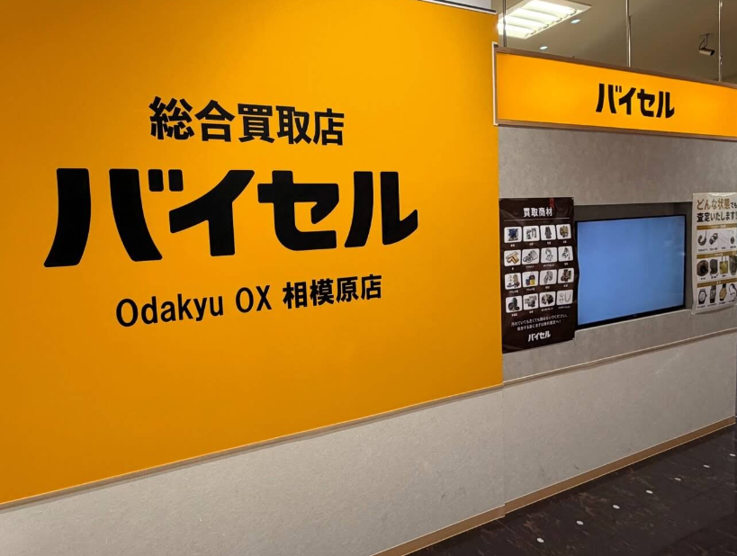 バイセル Odakyu OX 相模原店 0