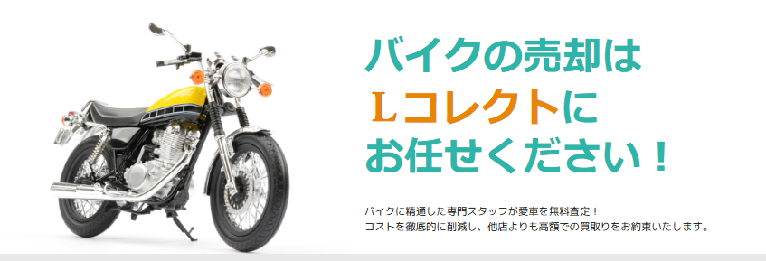 バイク買取の専門店　Lコレクト 0