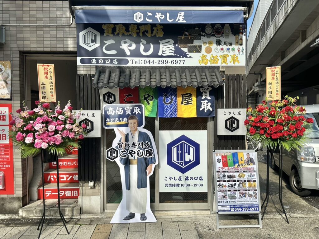 こやし屋 溝の口店 0