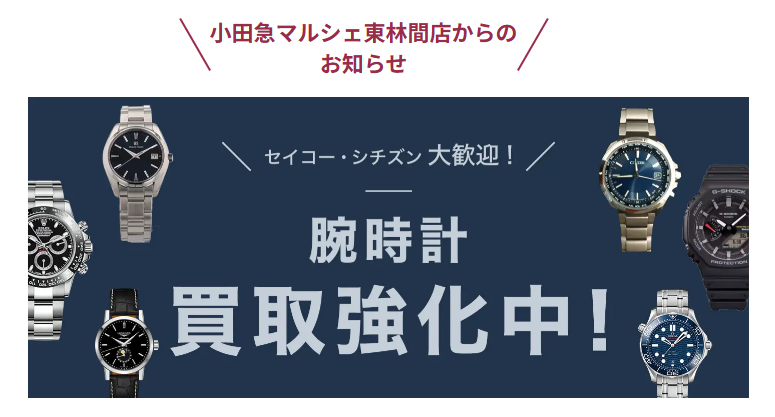買取店わかば小田急マルシェ東林間店 0