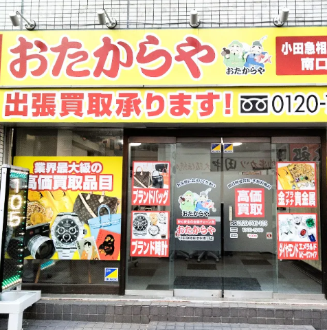 おたからや 小田急相模原駅南口店 0