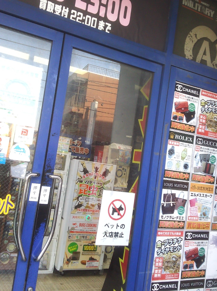 お宝あっとマーケット町田店 1