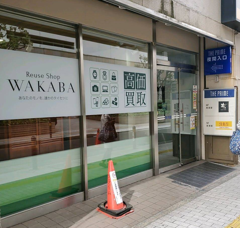 買取店わかば 溝の口プライム店 0