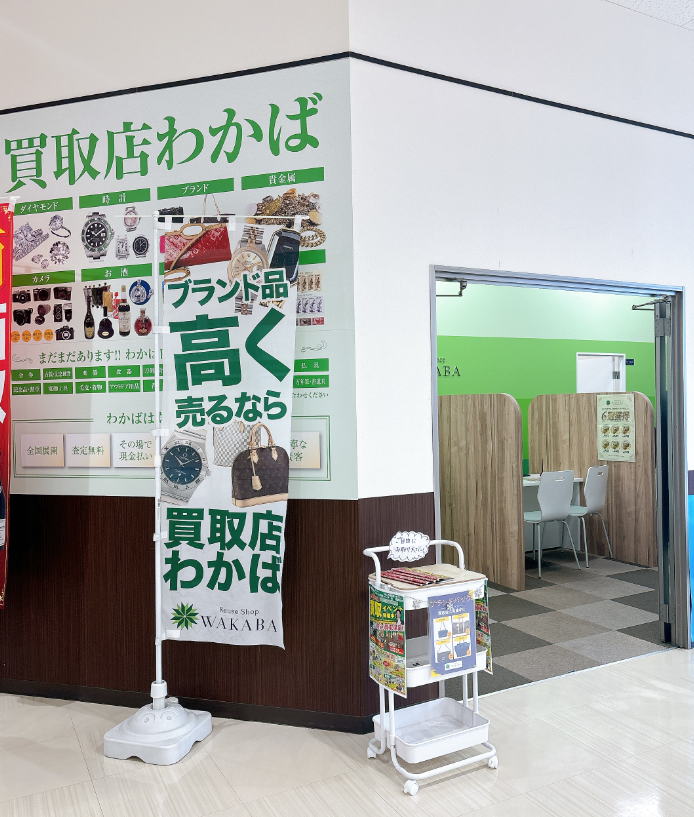買取店わかばダイエー相武台店 0