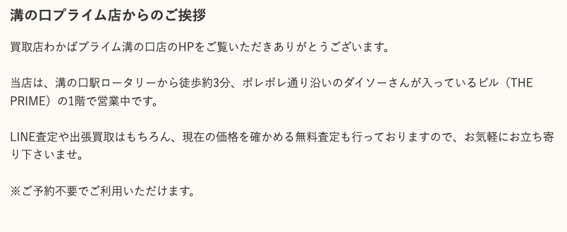 買取店わかば 溝の口プライム店 0