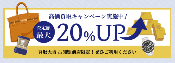 買取大吉 相模原古淵駅前店 0