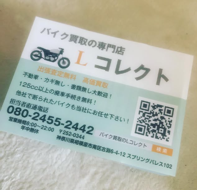 バイク買取の専門店　Lコレクト 1