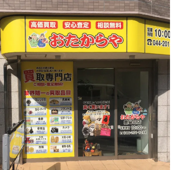 おたからや 鹿島田店 0