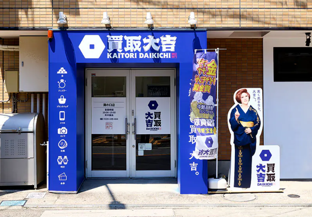 買取大吉 溝の口店 0