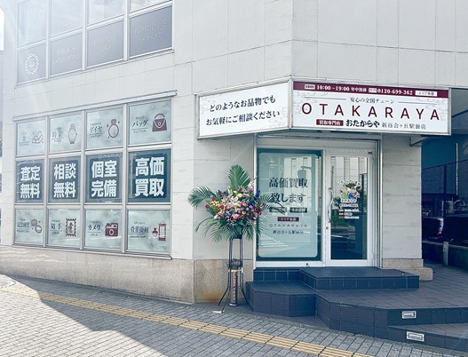 おたからや 新百合ヶ丘駅前店 0