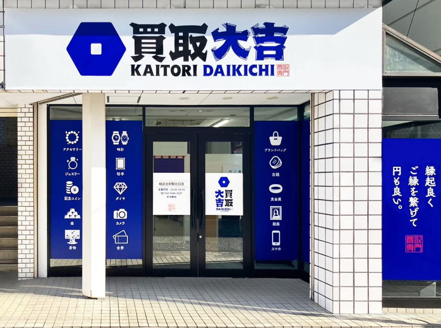 買取大吉 相武台駅前北口店 0