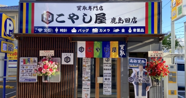 買取専門店こやし屋 鹿島田店 0